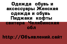 Одежда, обувь и аксессуары Женская одежда и обувь - Пиджаки, кофты, свитера. Челябинская обл.